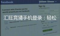 汇旺竞猜手机登录：轻松掌握移动端投注技巧与登录指南