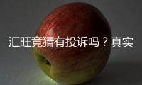 汇旺竞猜有投诉吗？真实用户反馈与处理经验分享