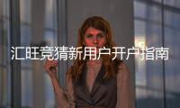 汇旺竞猜新用户开户指南：3分钟轻松完成注册与首存攻略