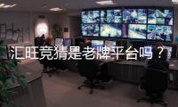 汇旺竞猜是老牌平台吗？资深玩家带你揭秘其历史与实力