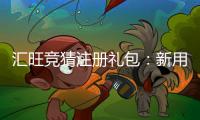 汇旺竞猜注册礼包：新用户专享豪礼与高额返利攻略