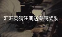 汇旺竞猜注册送专属奖励：新用户专享高额彩金与豪礼