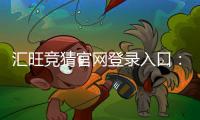 汇旺竞猜官网登录入口：轻松注册畅享顶级竞猜体验