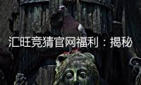 汇旺竞猜官网福利：揭秘新用户专享彩金与高赔率活动