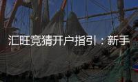 汇旺竞猜开户指引：新手快速注册与首存优惠详解