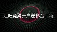 汇旺竞猜开户送彩金：新会员注册即享高额彩金礼遇
