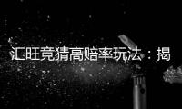 汇旺竞猜高赔率玩法：揭秘高回报投注技巧与实战策略