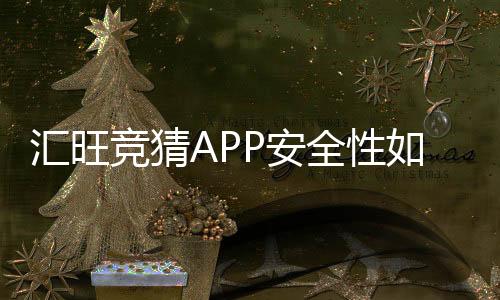 汇旺竞猜APP安全性如何?深度解析其资金保障与系统防护