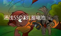 汤浅55D23L蓄电池适配现代朗动雅阁帝豪卡罗拉天籁花冠汽车蓄电瓶