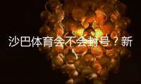 沙巴体育会不会封号？新手必看：封号原因、申诉与防封技巧