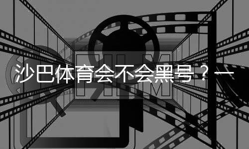 沙巴体育会不会黑号？一分钟看懂真相与防封号实用攻略