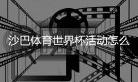 沙巴体育世界杯活动怎么玩？优惠玩法、参与流程与领取攻略