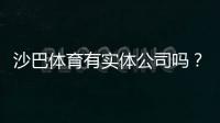 沙巴体育有实体公司吗？官方背景、公司资质与安全性全面揭秘