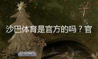 沙巴体育是官方的吗？官方资质、合法性与平台安全深度解析
