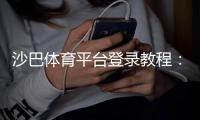 沙巴体育平台登录教程：官方入口、手机网页版快速登录与常见问题解决