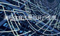 满冠体育注册与开户全流程：新手图文教程、身份验证与充值操作详解