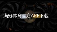 满冠体育官方APP下载怎么安装？最新版一键下载安装、注册与安全使用详解