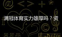 满冠体育实力雄厚吗？资质、技术与用户口碑全方位解析