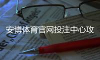 安博体育官网投注中心攻略：新手注册、充值、安全与投注玩法全解析