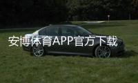 安博体育APP官方下载通道怎么找？最新版下载与安装安全指南