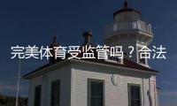 完美体育受监管吗？合法性、资质与风险防范全面解析