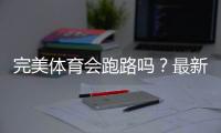 完美体育会跑路吗？最新信誉评估与用户维权全攻略