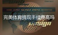 完美体育提现手续费高吗？最新收费标准解析与省手续费实用攻略