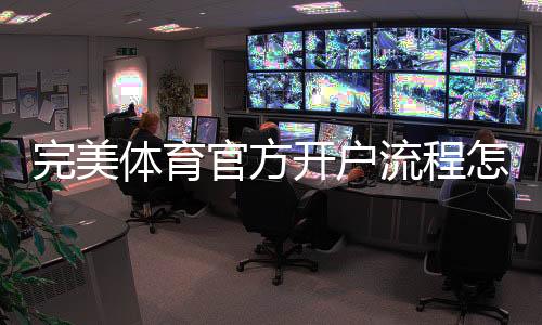 完美体育官方开户流程怎么走？新手注册、实名认证与充值全攻略