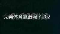 完美体育靠谱吗？2026真实评测、用户口碑与安全风险全解析