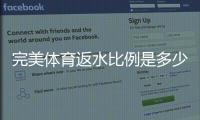 完美体育返水比例是多少？最新返水比例一览及返现计算全攻略