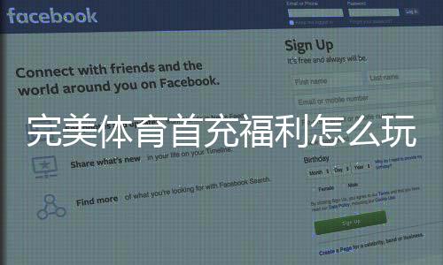 完美体育首充福利怎么玩？新手领取攻略、注意事项与实战示例