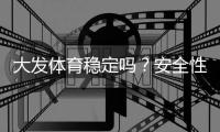大发体育稳定吗？安全性、出款与用户口碑真实评测
