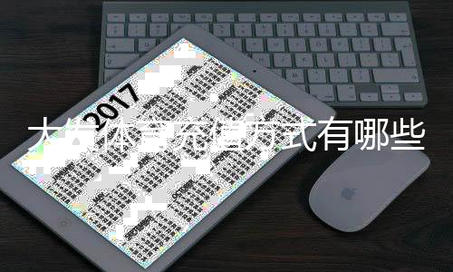 大发体育充值方式有哪些？最全支付渠道、操作步骤与安全注意事项