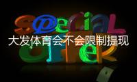 大发体育会不会限制提现？全面解析提现规则、常见限制原因与应对技巧
