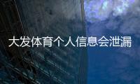 大发体育个人信息会泄漏吗？隐私风险全面解析与7大防护措施