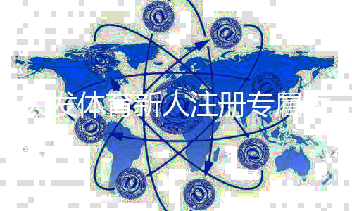 大发体育新人注册专属大礼包领取攻略：新手福利、使用规则与注意事项