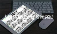 大发体育注册送专属奖励怎么玩？新手领取攻略与注意事项