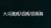 大众速腾/迈腾/后备箱隔物板挡板整理收纳汽车改装饰用品储物配件