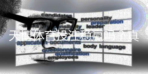 天博体育投注稳赢吗？真相解析、风险提示与安全投注攻略