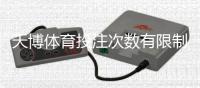 天博体育投注次数有限制吗？投注次数规则、限额与风险防范全解析