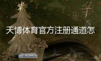 天博体育官方注册通道怎么注册？新手快速注册流程与安全注意事项