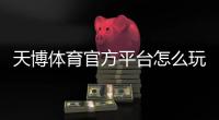 天博体育官方平台怎么玩？注册、充值、提现与投注新手全攻略