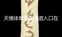 天博体育官方通道入口在哪里？最新登录、注册与安全访问全攻略