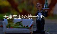 天津杰士GS统一S95 70ah启停蓄电池适配丰田威驰致炫原装汽车电瓶