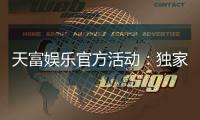 天富娱乐官方活动：独家优惠与精彩赛事等你参与