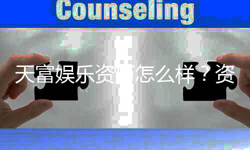 天富娱乐资历怎么样？资深玩家带你了解平台实力与口碑