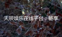 天辰娱乐在线平台：畅享高品质棋牌与电子游艺的终极乐园