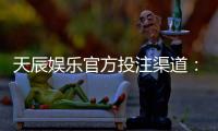 天辰娱乐官方投注渠道：揭秘高胜率玩家的独家入金技巧