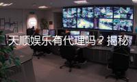 天顺娱乐有代理吗？揭秘代理加盟条件及流程