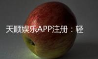 天顺娱乐APP注册：轻松三步完成畅享顶级棋牌体验